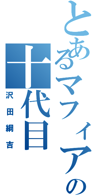 とあるマフィアの十代目（沢田綱吉）