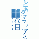 とあるマフィアの十代目（沢田綱吉）