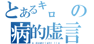 とある㌔の病的虚言（ａ ｄｏｗｎｒｉｇｈｔ ｌｉｅ）