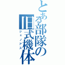 とある部隊の旧式機体Ⅱ（ジェノアス）