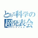 とある科学の超発表会（リサイタル）