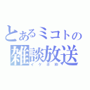 とあるミコトの雑談放送（イケボ枠）