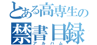 とある高専生の禁書目録（アルバム）