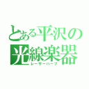 とある平沢の光線楽器（レーザーハープ）