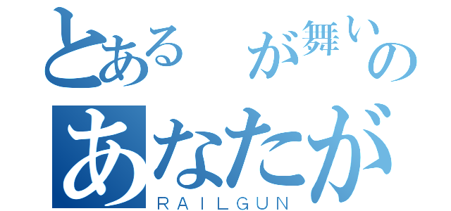 とある桜が舞い降りる——のあなたが歩いて？（ＲＡＩＬＧＵＮ）