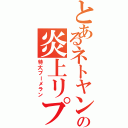 とあるネトヤンの炎上リプⅡ（特大ブーメラン）