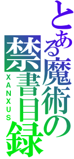 とある魔術の禁書目録（ＸＡＮＸＵＳ）