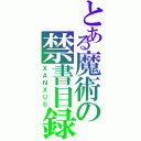 とある魔術の禁書目録（ＸＡＮＸＵＳ）