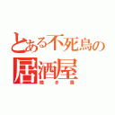 とある不死鳥の居酒屋（焼き鳥）