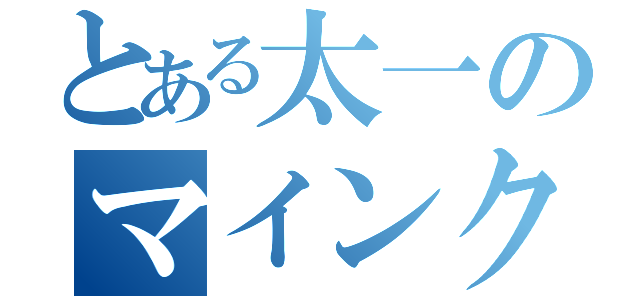 とある太一のマインクラフト（）