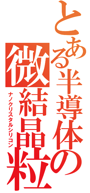 とある半導体の微結晶粒（ナノクリスタルシリコン）