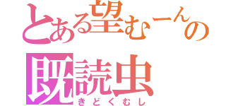 とある望むーんの既読虫（きどくむし）