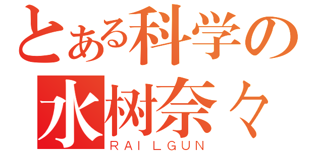 とある科学の水树奈々（ＲＡＩＬＧＵＮ）