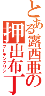 とある露西亜の押出布丁（プーチンプリン）