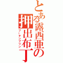 とある露西亜の押出布丁（プーチンプリン）