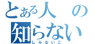 とある人の知らない子（しらないこ）