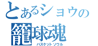 とあるショウの籠球魂（　バスケットソウル）