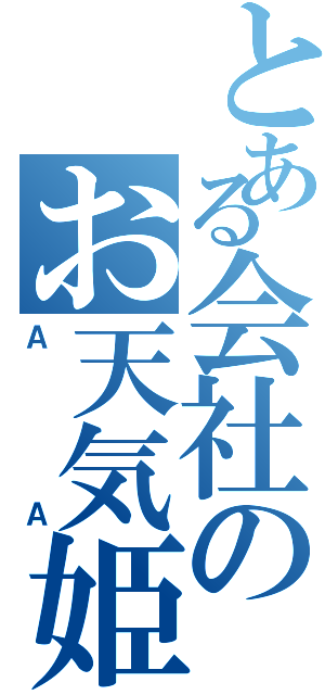 とある会社のお天気姫Ⅱ（ＡＡ）