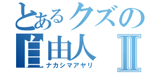 とあるクズの自由人Ⅱ（ナカシマアヤリ）