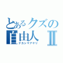 とあるクズの自由人Ⅱ（ナカシマアヤリ）