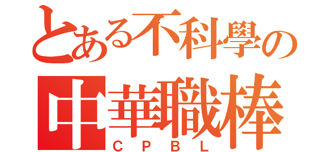 とある不科學の中華職棒（ＣＰＢＬ）