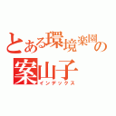 とある環境楽園の案山子（インデックス）