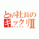 とある社長のギックリ腰Ⅱ（ホスピタル）