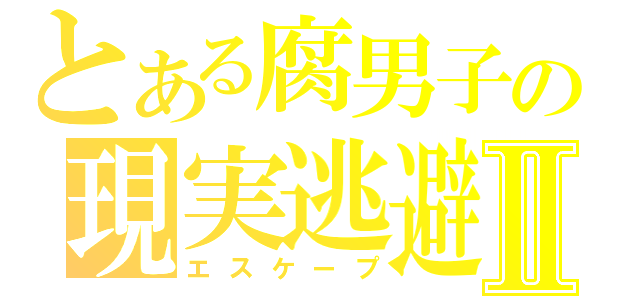 とある腐男子の現実逃避Ⅱ（エスケープ）