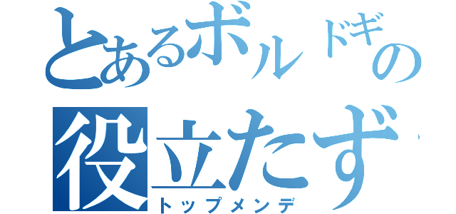 とあるボルドギの役立たず（トップメンデ）