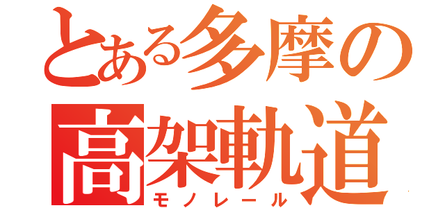 とある多摩の高架軌道（モノレール）