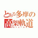 とある多摩の高架軌道（モノレール）