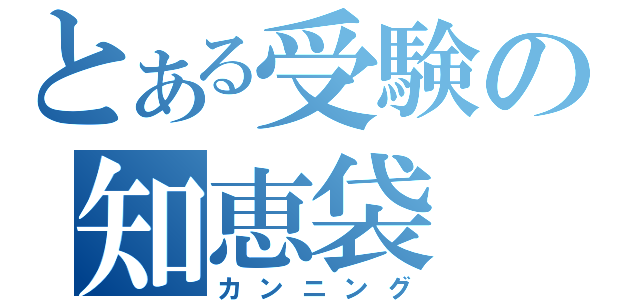 とある受験の知恵袋（カンニング）