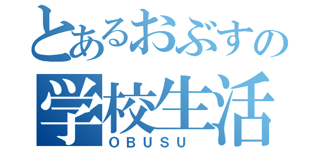 とあるおぶすの学校生活（ＯＢＵＳＵ ）