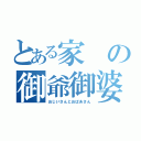 とある家の御爺御婆（おじいさんとおばあさん）