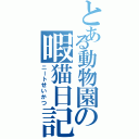 とある動物園の暇猫日記（ニートせいかつ）