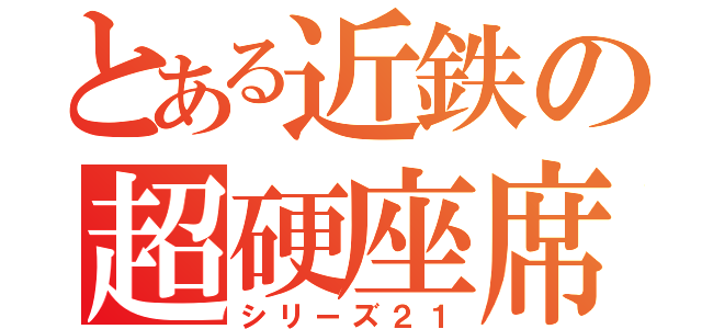 とある近鉄の超硬座席（シリーズ２１）