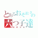 とあるおそ松さんの六つ子達（松野兄弟）