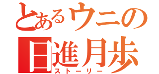 とあるウニの日進月歩（ストーリー）