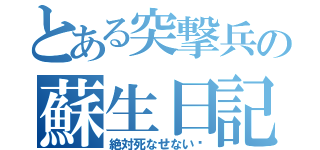 とある突撃兵の蘇生日記（絶対死なせない‼）