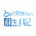 とある突撃兵の蘇生日記（絶対死なせない‼）