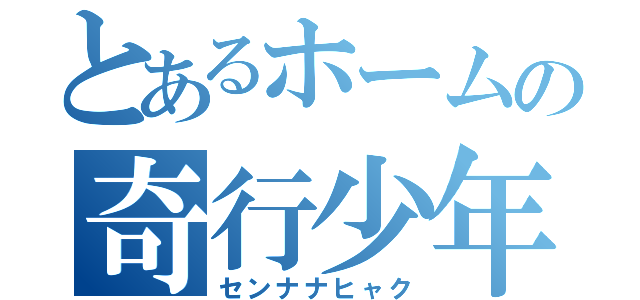 とあるホームの奇行少年（センナナヒャク）