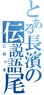 とある長濱の伝説語尾（ごわっす）