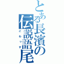 とある長濱の伝説語尾（ごわっす）