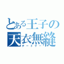 とある王子の天衣無縫（チートゲー）