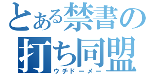 とある禁書の打ち同盟（ウチドーメー）