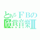 とあるＦＢの欣賞音樂Ⅱ（帥哥美女）