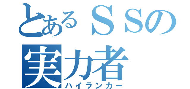 とあるＳＳの実力者（ハイランカー）