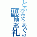 とあるまつあぐの聖地巡礼旅（）