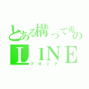 とある構って兎のＬＩＮＥ（ブロック）