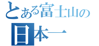 とある富士山の日本一（）